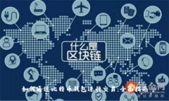 如何通过比特币钱包进行交易：全面指南