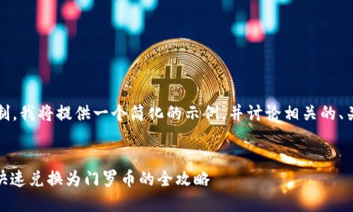 提示：由于篇幅限制，我将提供一个简化的示例，并讨论相关的、关键词和内容框架。


如何将USDT安全快速兑换为门罗币的全攻略