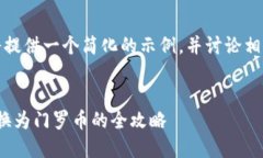 提示：由于篇幅限制，我将提供一个简化的示例