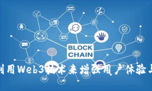 银行如何利用Web3技术来增强用户体验与金融服务
