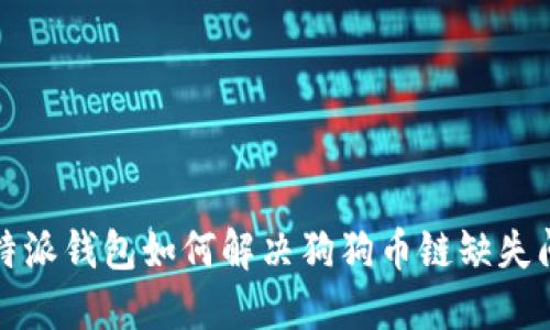 比特派钱包如何解决狗狗币链缺失问题