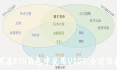  如何在ETH钱包中使用USDT：全方位指南