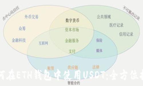  
如何在ETH钱包中使用USDT：全方位指南
