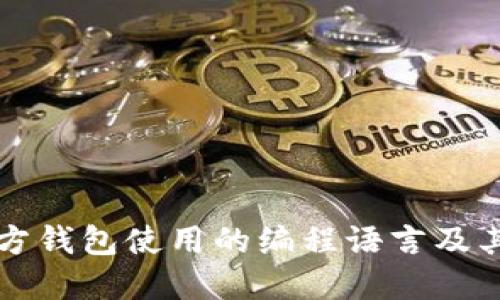 比特币官方钱包使用的编程语言及其特点详解