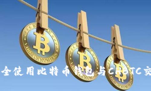如何安全使用比特币钱包与CHBTC交易平台