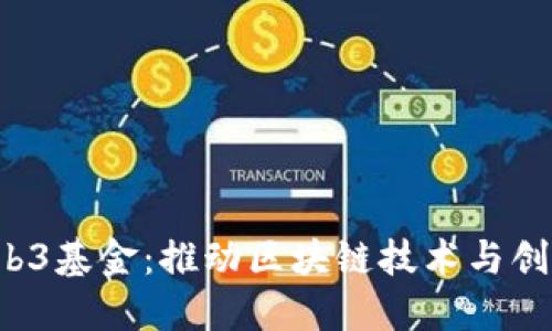  中国Web3基金：推动区块链技术与创新的未来