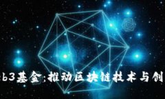  中国Web3基金：推动区块链技术与创新的未来