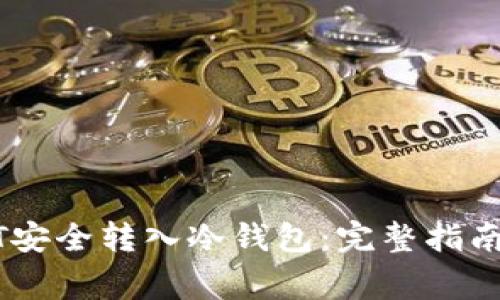 如何将USDT安全转入冷钱包：完整指南与注意事项