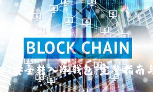 如何将USDT安全转入冷钱包：完整指南与注意事项