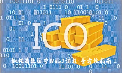 如何有效运营Web3课程：全方位指南
