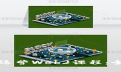 如何有效运营Web3课程：全方位指南