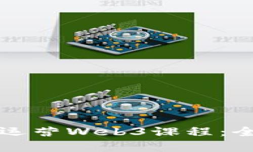 如何有效运营Web3课程：全方位指南