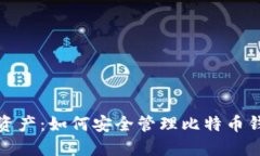 保护你的数字资产：如何安全管理比特币钱包的