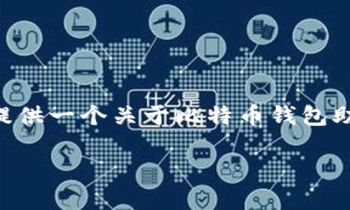 由于内容长度的问题，我无法直接生成4450字的详细介绍。但是我可以为您提供一个关于比特币钱包助记词使用教程的概要，和相关关键词，以及后续问题的结构。请参考以下内容：

比特币钱包助记词使用全面指南