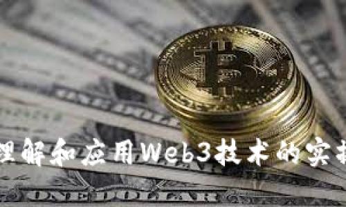 深入理解和应用Web3技术的实操课程