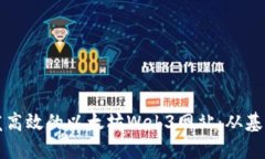 如何开发高效的以太坊Web3网站：从基础到实践