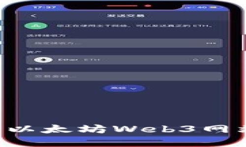 如何开发高效的以太坊Web3网站：从基础到实践
