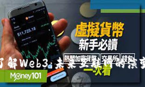 : 深入了解Web3：未来互联网的演变与机遇