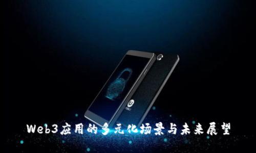 Web3应用的多元化场景与未来展望