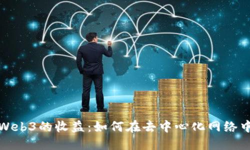 探索Web3的收益：如何在去中心化网络中获利