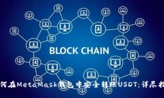 如何在MetaMask钱包中安全转账USDT：详尽指南