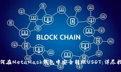 如何在MetaMask钱包中安全转账USDT：详尽指南