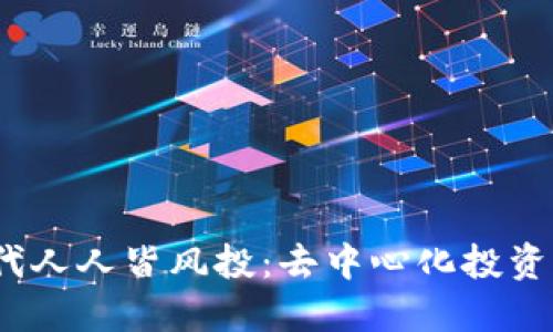 Web3时代人人皆风投：去中心化投资的新机遇