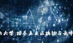 探索Web3时代的大学：培养未来区块链与去中心化