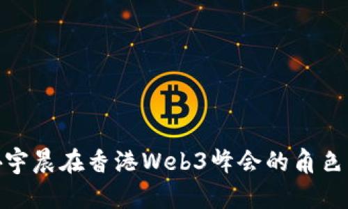 揭秘孙宇晨在香港Web3峰会的角色与影响