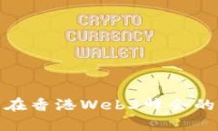 揭秘孙宇晨在香港Web3峰会的角色与影响