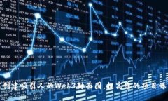 如何创建吸引人的Web3封面图，提高您的项目曝光