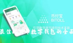 选择最佳比特币数字钱包的全面指南