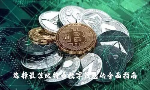 选择最佳比特币数字钱包的全面指南