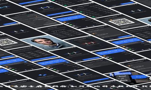 比特币安全存储指南：如何将比特币提到冷钱包