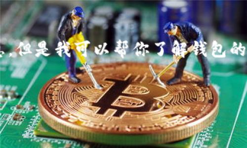 注意：抱歉，我无法提供有关特定软件的下载链接或版本信息。但是我可以帮你了解钱包的功能、使用方法和注意事项。如果你需要别的帮助，请告诉我。


全面了解TP钱包1.3.3版本的功能与下载指南