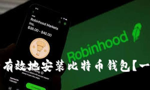 如何安全有效地安装比特币钱包？一站式指南