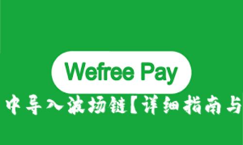 如何在TP钱包中导入波场链？详细指南与常见问题解答