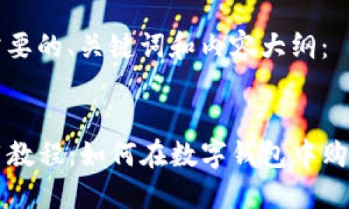 以下是你需要的、关键词和内容大纲：


tP钱包使用教程：如何在数字钱包中购买加密货币