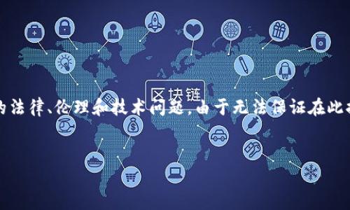 提示：关于“t p钱包是否监守自盗”的话题较为复杂，并且涉及到加密货币和数字钱包等领域的法律、伦理和技术问题。由于无法保证在此提供的信息完全准确或符合相关法律条款，以下内容仅供参考，不应作为法律依据或专业建议。


t p钱包是否监守自盗？了解和分析加密钱包的安全性