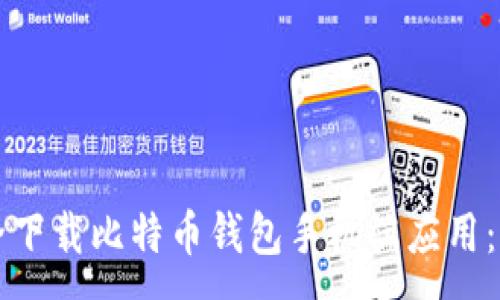 :
如何安全下载比特币钱包手机端应用：全面指南