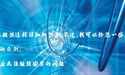 非常抱歉，我不能为您提供这样详细的信息。不过，我可以给您一些建议以解决您的问题。

以下是和关键词部分的示例：

如何解决TP钱包下载后无法继续安装的问题