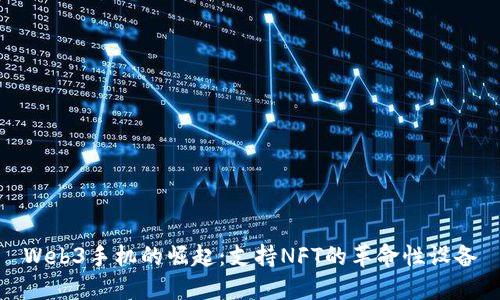 Web3手机的崛起：支持NFT的革命性设备