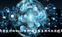 即将发行的Web3游戏：探索未来游戏的新境界