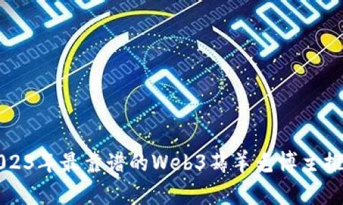 2023年最靠谱的Web3薅羊毛博主推荐