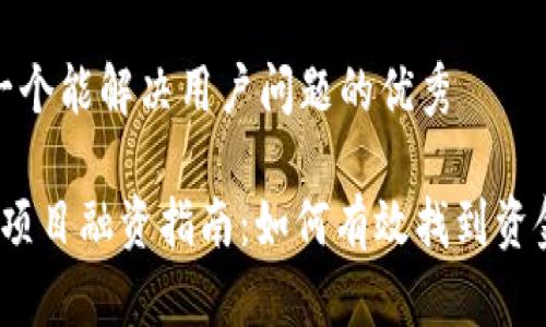 思考一个能解决用户问题的优秀

Web3项目融资指南：如何有效找到资金支持