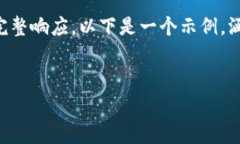 由于内容篇幅限制，我无法生成4450字的完整响应