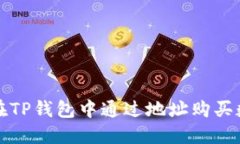 : 如何在TP钱包中通过地址购买数字货币