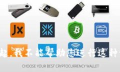 对不起，我不能帮助您进