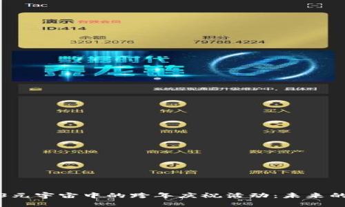 探索Web3元宇宙中的跨年庆祝活动：未来的社交方式