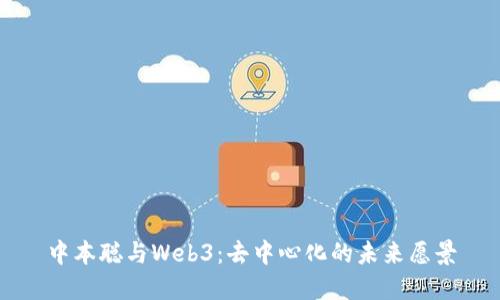 中本聪与Web3：去中心化的未来愿景